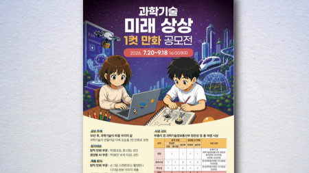 과학기술 미래 상상 1컷 만화 공모전 개최