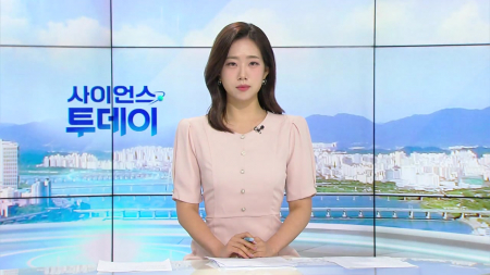 [다시보기] 7월 28일 (화) 오전 사이언스 투데이