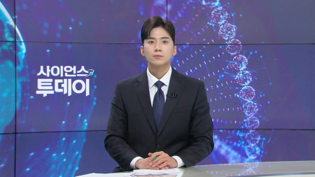 [다시보기] 7월 28일 (화) 오후 사이언스 투데이
