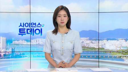 [다시보기] 7월 29일 (수) 오전 사이언스 투데이