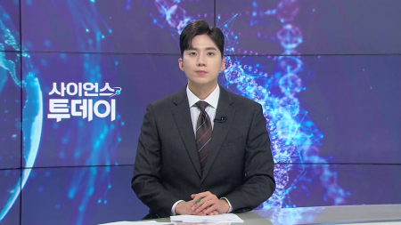 [다시보기] 7월 30일 (목) 오후 사이언스 투데이