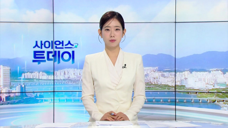 [다시보기] 7월 31일 (금) 오전 사이언스 투데이