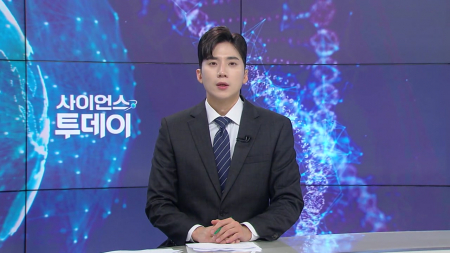 [다시보기] 7월 31일 (금) 오후 사이언스 투데이