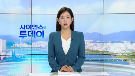 [다시보기] 8월 3일 (월) 오전 사이언스 투데이