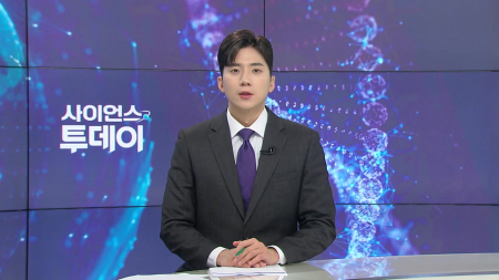 [다시보기] 8월 4일 (화) 오후 사이언스 투데이