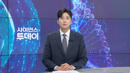 [다시보기] 8월 5일 (수) 오후 사이언스 투데이