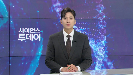 [다시보기] 8월 6일 (목) 오후 사이언스 투데이