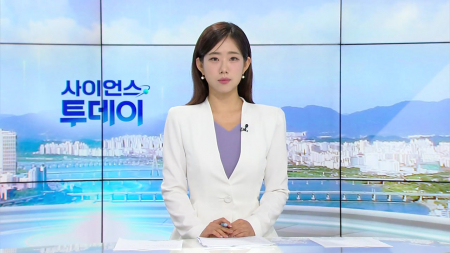 [다시보기] 8월 10일 (월) 오전 사이언스 투데이