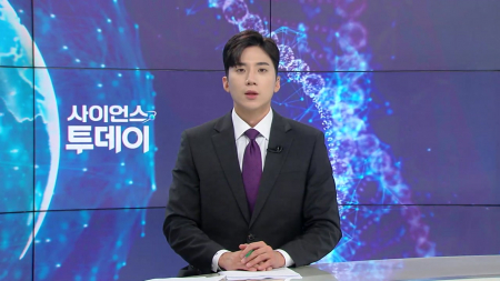 [다시보기] 8월 10일 (월) 오후 사이언스 투데이
