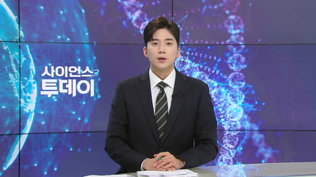 [다시보기] 8월 11일 (화) 오후 사이언스 투데이