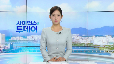 [다시보기] 8월 13일 (목) 오전 사이언스 투데이