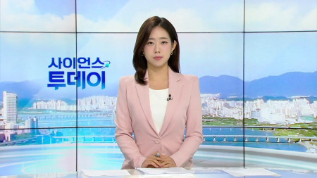 [다시보기] 8월 14일 (금) 오전 사이언스 투데이