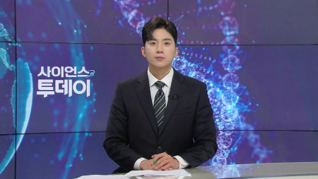 [다시보기] 8월 19일 (수) 오후 사이언스 투데이