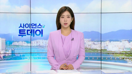 [다시보기] 8월 20일 (목) 오전 사이언스 투데이