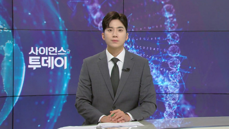 [다시보기] 8월 20일 (목) 오후 사이언스 투데이