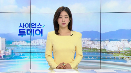 [다시보기] 8월 25일 (화) 오전 사이언스 투데이