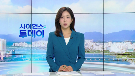 [다시보기] 8월 26일 (수) 오전 사이언스 투데이