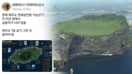 "제주 가기 무섭다"...과거 '위험 썰'까지 역주행