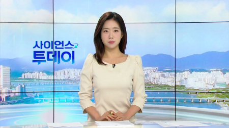 [다시보기] 8월 27일 (목) 오전 사이언스 투데이