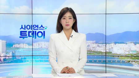 [다시보기] 8월 28일 (목) 오전 사이언스 투데이
