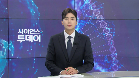 [다시보기] 8월 28일 (금) 오후 사이언스 투데이