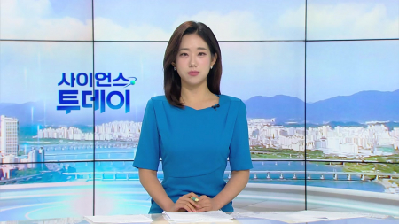 [다시보기] 8월 31일 (월) 오전 사이언스 투데이