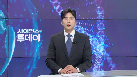 [다시보기] 8월 31일 (월) 오후 사이언스 투데이