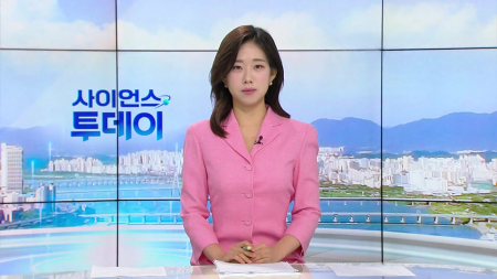 [다시보기] 9월 1일 (화) 오전 사이언스 투데이
