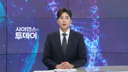 [다시보기] 9월 1일 (화) 오후 사이언스 투데이