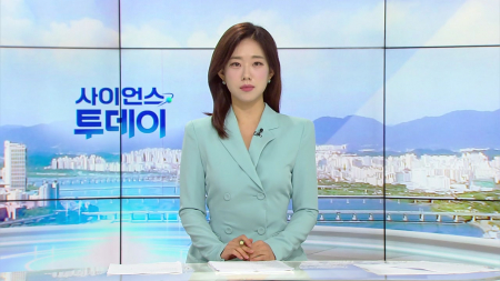 [다시보기] 9월 2일 (수) 오전 사이언스 투데이