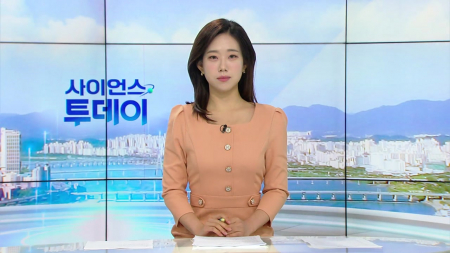 [다시보기] 9월 3일 (목) 오전 사이언스 투데이