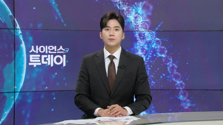 [다시보기] 9월 3일 (목) 오후 사이언스 투데이