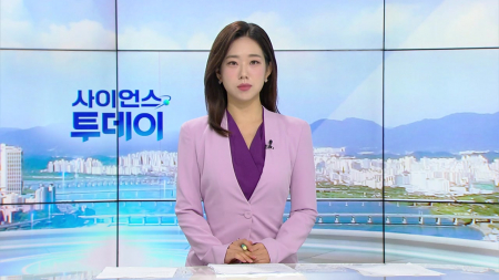 [다시보기] 9월 4일 (금) 오전 사이언스 투데이