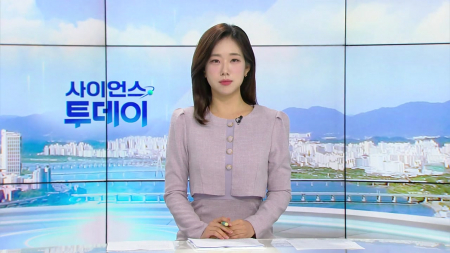 [다시보기] 9월 7일 (월) 오전 사이언스 투데이