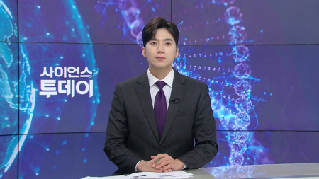 [다시보기] 9월 7일 (월) 오후 사이언스 투데이
