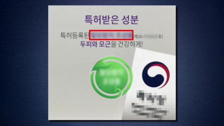 "특허받은 성분" 가짜였다...화장품 지재권 허위 634건 적발