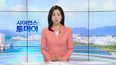 [다시보기] 9월 8일 (화) 오전 사이언스 투데이