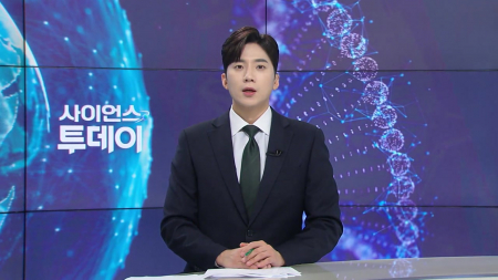 [다시보기] 9월 8일 (화) 오후 사이언스 투데이