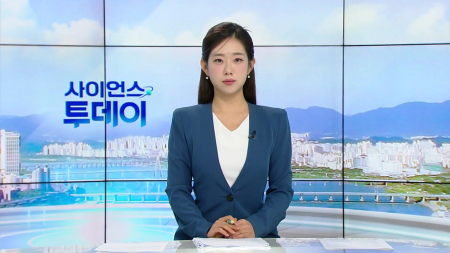[다시보기] 9월 9일 (수) 오전 사이언스 투데이
