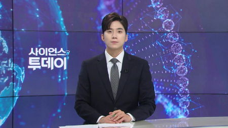 [다시보기] 9월 9일 (수) 오후 사이언스 투데이