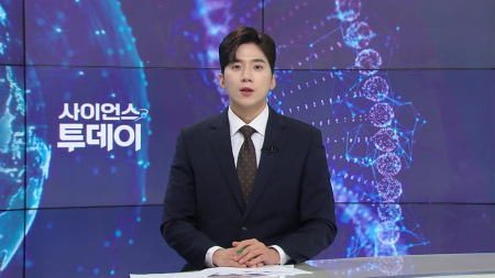 [다시보기] 9월 10일 (목) 오후 사이언스 투데이