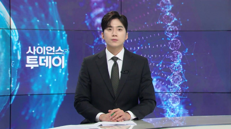 [다시보기] 9월 11일 (금) 오후 사이언스 투데이