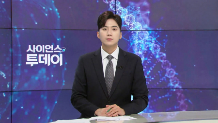 [다시보기] 9월 16일 (수) 오후 사이언스 투데이