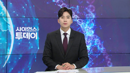 [다시보기] 9월 17일 (목) 오후 사이언스 투데이