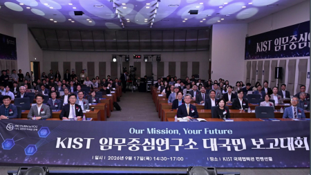 KIST, '임무중심 연구체제' 성과와 목표 공개