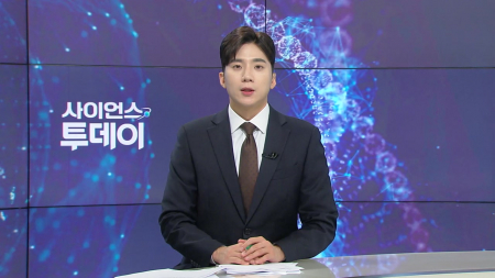 [다시보기] 9월 21일 (월) 오후 사이언스 투데이