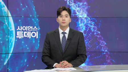 [다시보기] 9월 22일 (화) 오후 사이언스 투데이