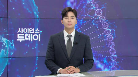 [다시보기] 9월 23일 (수) 오후 사이언스 투데이