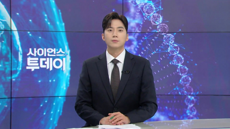 [다시보기] 9월 28일 (월) 오후 사이언스 투데이