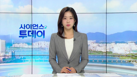[다시보기] 9월 29일 (화) 오전 사이언스 투데이